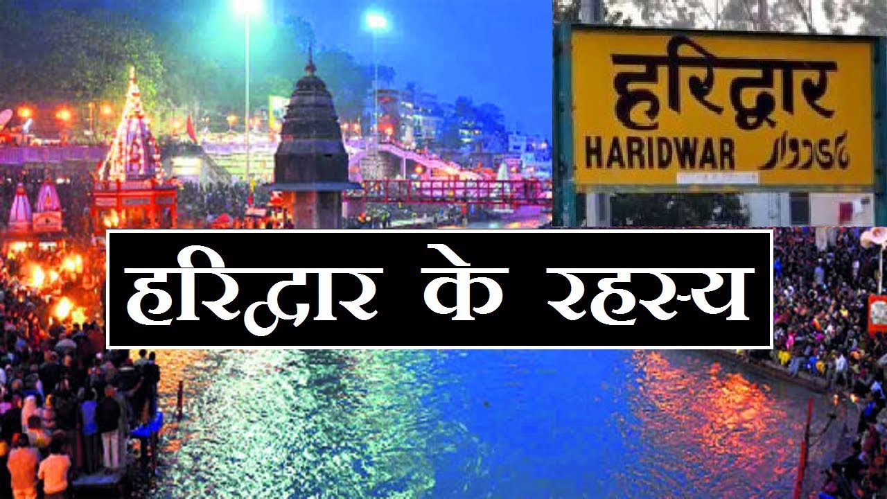 हरिद्वार की कहानी और होश उड़ने वाले रहस्य, नहीं जानते होंगे आप | Haridwar | Secrets | DR Katha Sagar