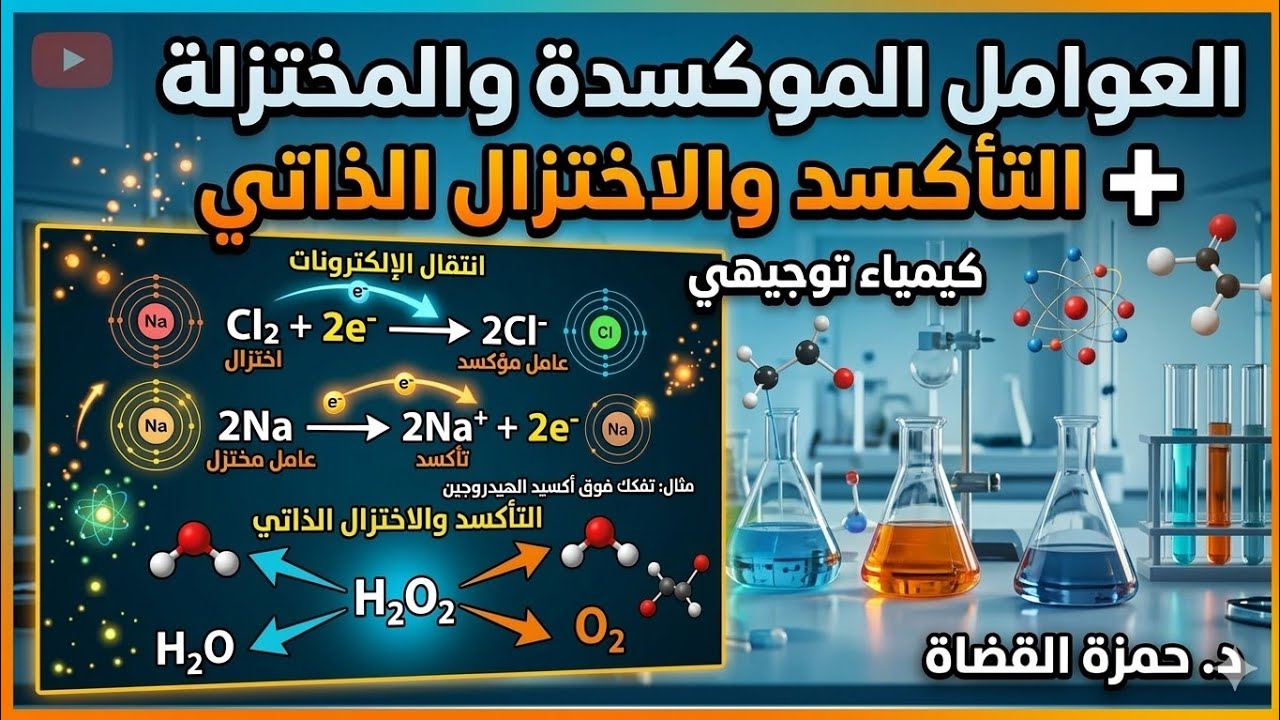 العوامل الموكسدة والمختزلة + التأكسد والاختزال الذاتي- كيمياء توجيهي | د. حمزة القضاة 