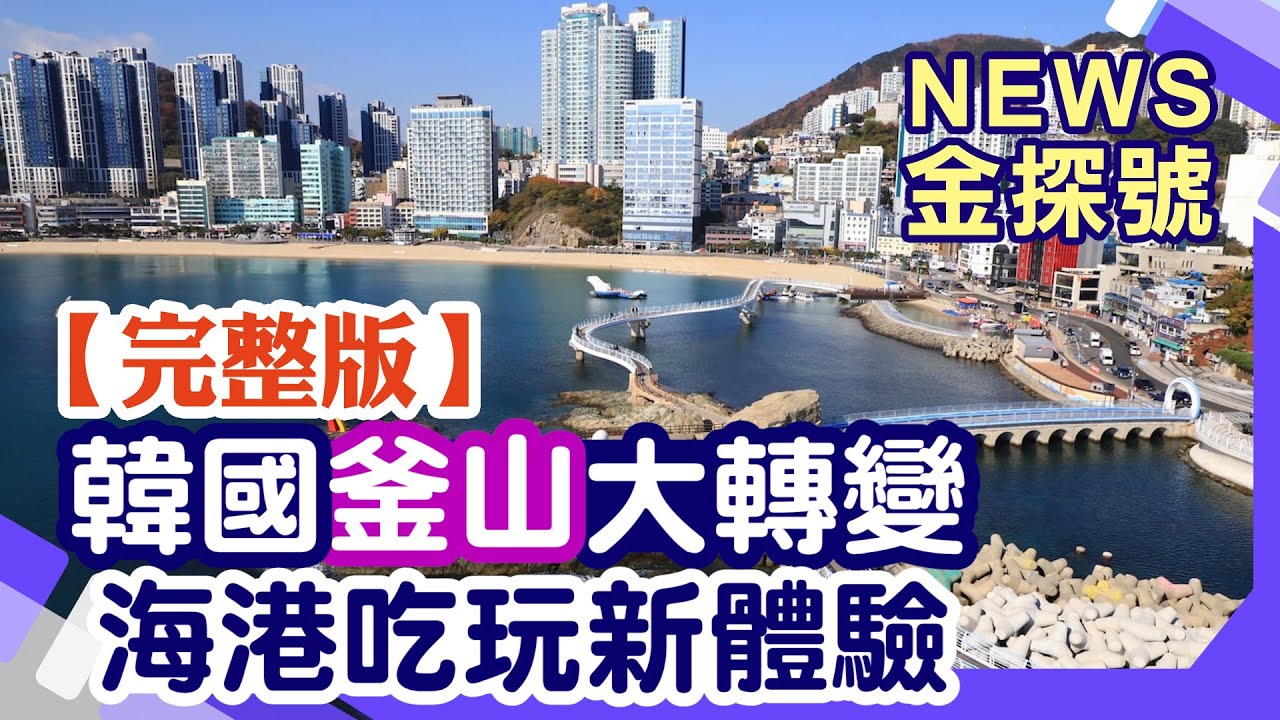 韓國釜山大轉變 海港吃玩新體驗【News金探號20250601】
