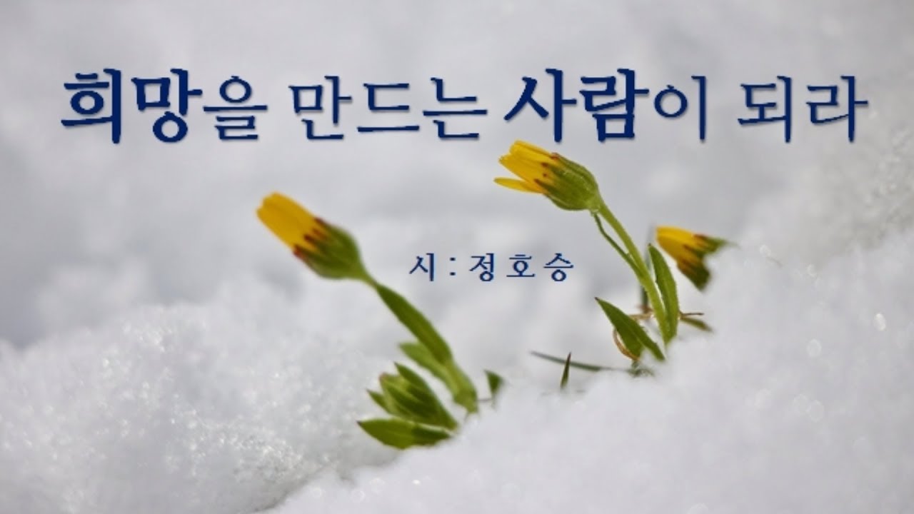 [시낭송]   희망을 만드는 사람이 되라 / 정호승