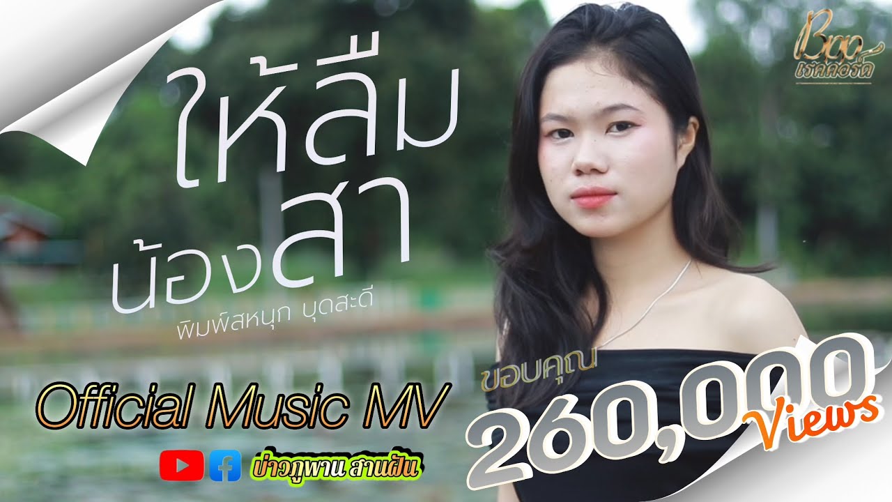ให้ลืมน้องสา(ໃຫ້ລືມນ້ອງສາ)-พิมพ์สหนุก บุดสะดี(ພິມສະຫນຸກ ບຸດສະດີ) [Official Music MV]