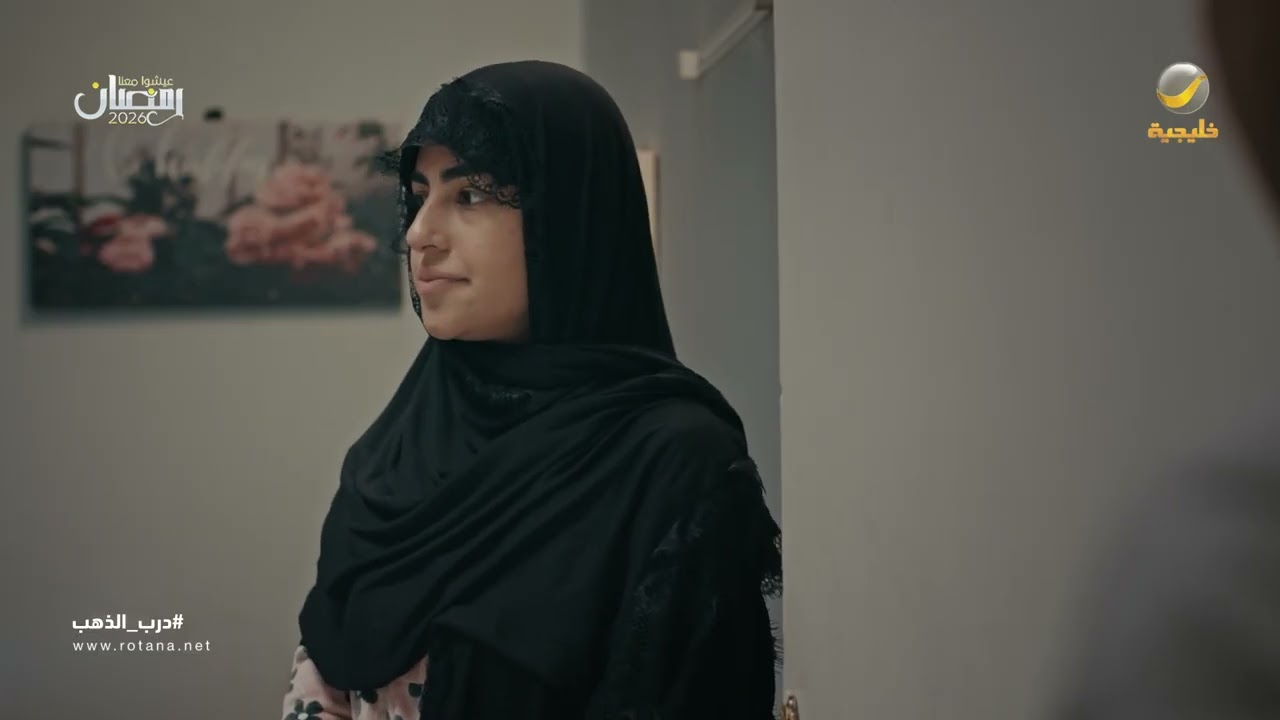 فجأة تغيّر وصار زين معها.. فطوم مستغربة ولد خالتها - درب الذهب