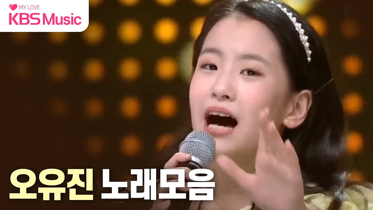 [#KBSMusic] 트롯 프린세스 오유진 노래 모음집 ㅣ KBS 방송