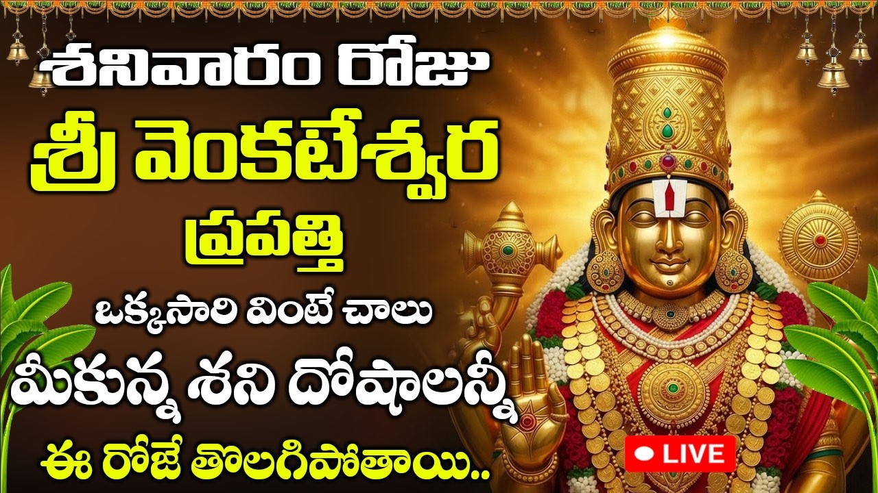 LIVE: శనివరం రోజు శ్రీ వేంకటేశ్వర ప్రపత్తి ఆపదలను అణిచే అష్టఐశ్వర్యాలు ప్రసాదించేది