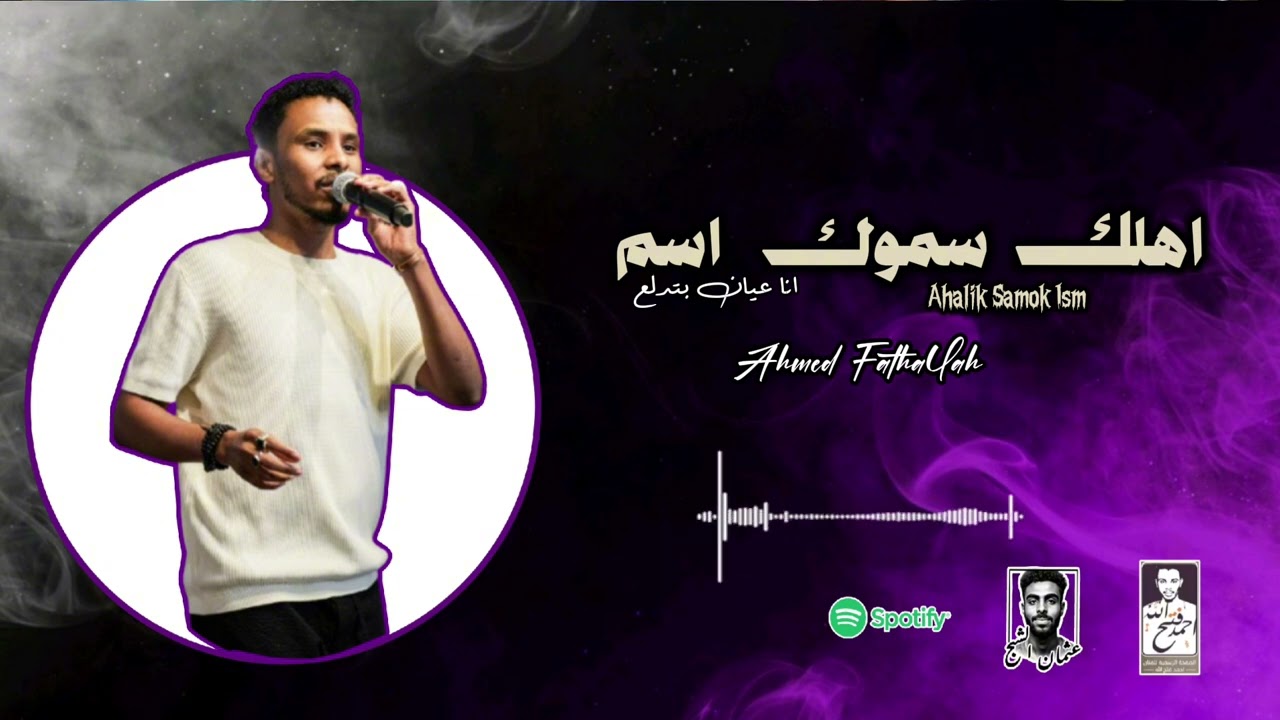 اهلك سموك اسم وانا سميتك اسم .. انا عيان بتدلع ❤️✨️البندول احمد فتح الله