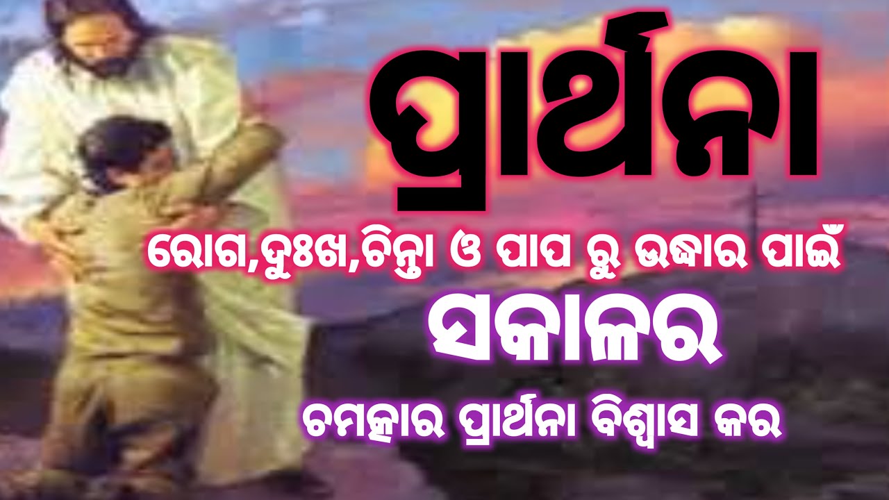 ରୋଗ,ଦୁଃଖ,ଚିନ୍ତା ଓ ପାପ କ୍ଷମା ପାଇଁ ସକାଳର ଚମତ୍କାର ପ୍ରାର୍ଥନା ।