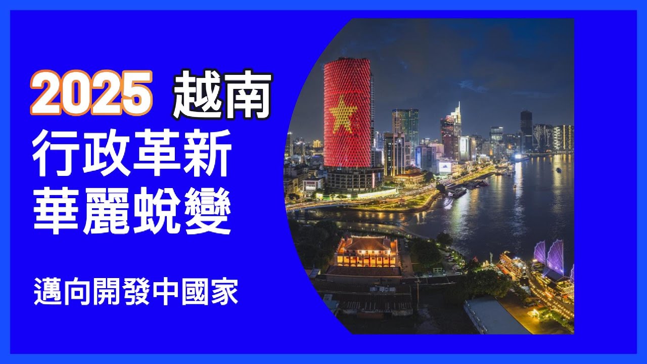 2025越南行政革新組織再造35年後美麗蛻變