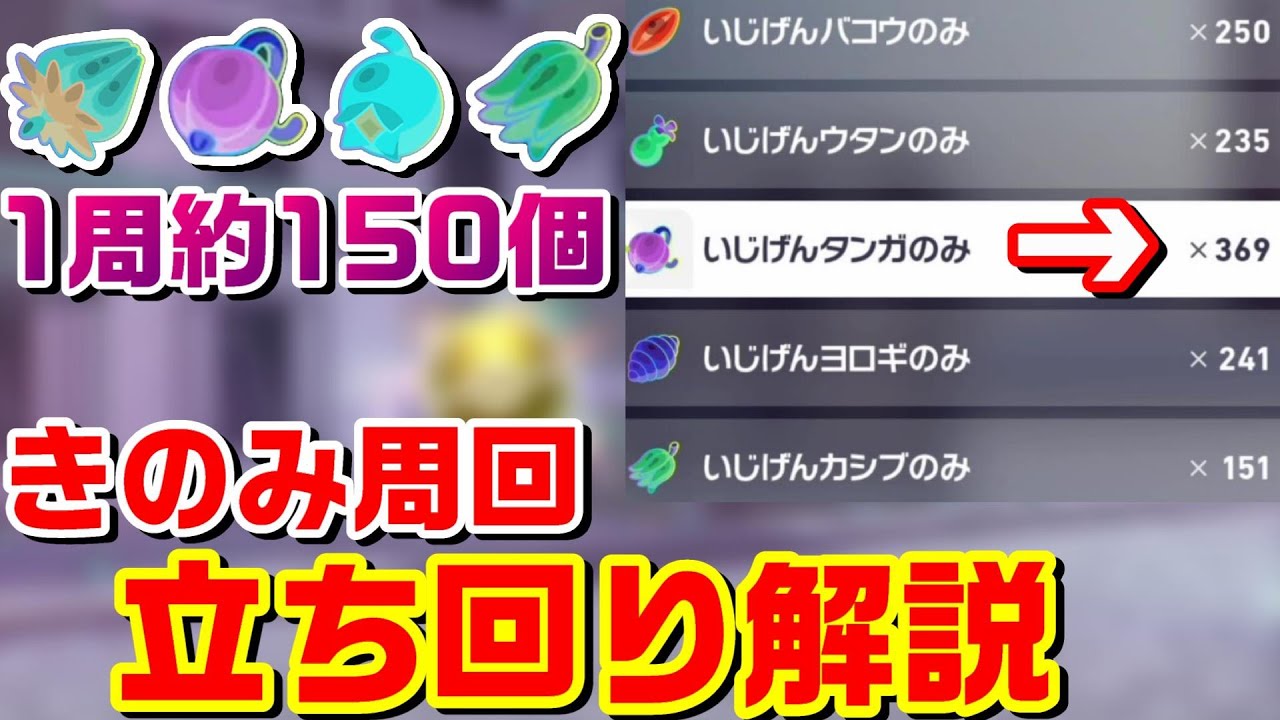【ZA】1周約150個 最高効率の異次元きのみ周回立ち回り解説【M次元ラッシュ】【ポケモンレジェンズZA】【PLZA】