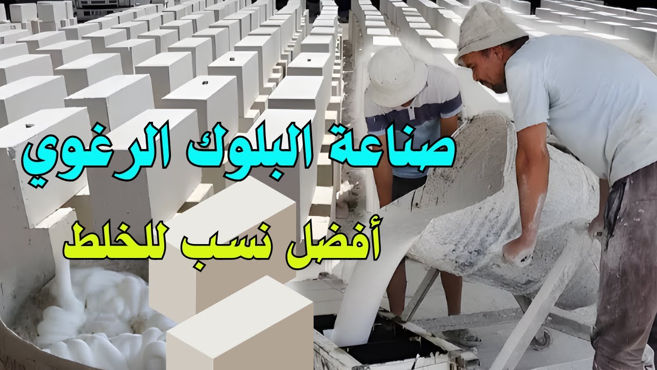 كشف أسرار صناعة الطوب الرغوي: معلومات لا يعرفها الكثيرون عن هذا المشروع المربح