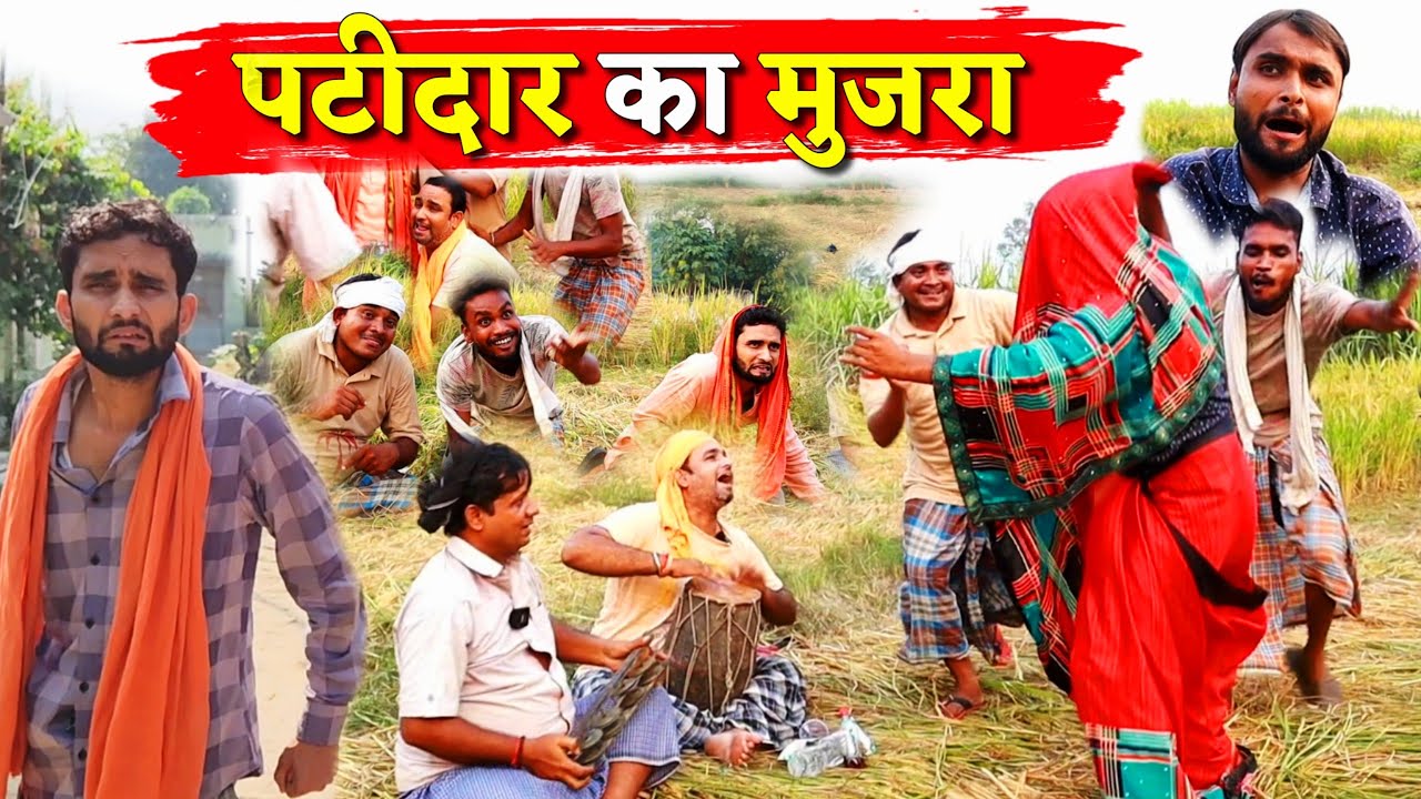 पटीदार का मुजरा || Kishori Kallu Dhelai Pandit Kaka|| Patidar Ka Mujra