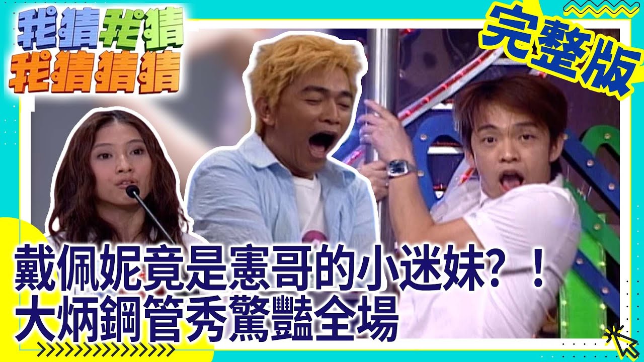 戴佩妮竟是憲哥的小迷妹？！　大炳鋼管秀驚豔全場【我猜我猜我猜猜猜】EP185 吳宗憲.大S.小S.江宏恩.戴佩妮.高山峰.余炳賢  @ctvent_classic