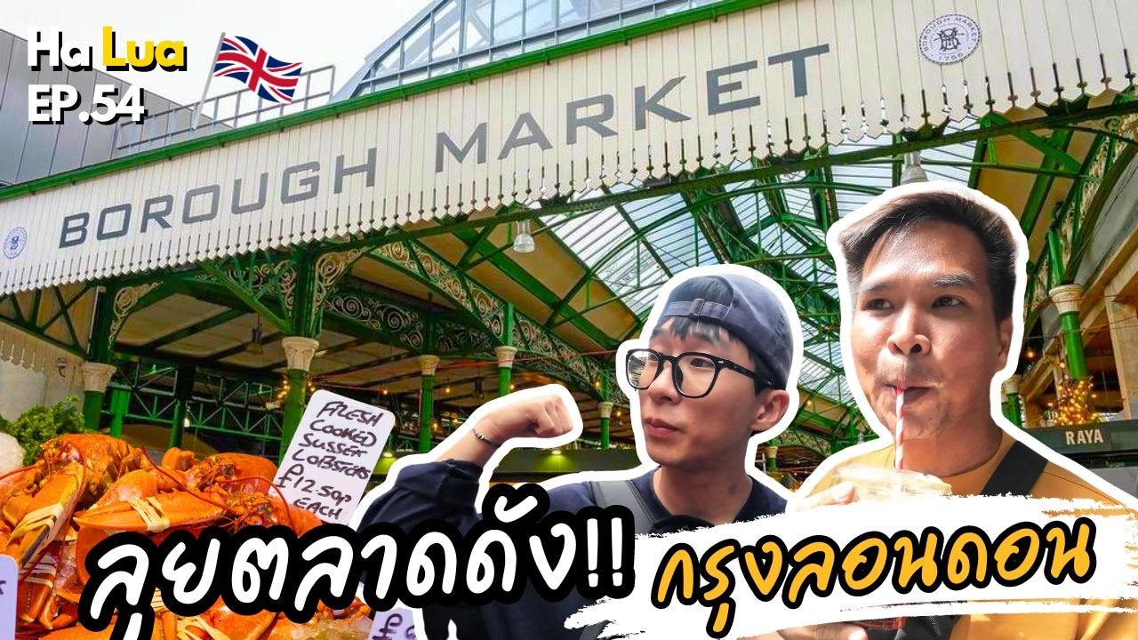 ลุยตลาดชื่อดัง! ถ่ายหนังหลายเรื่อง | Borough Market, London EP.54