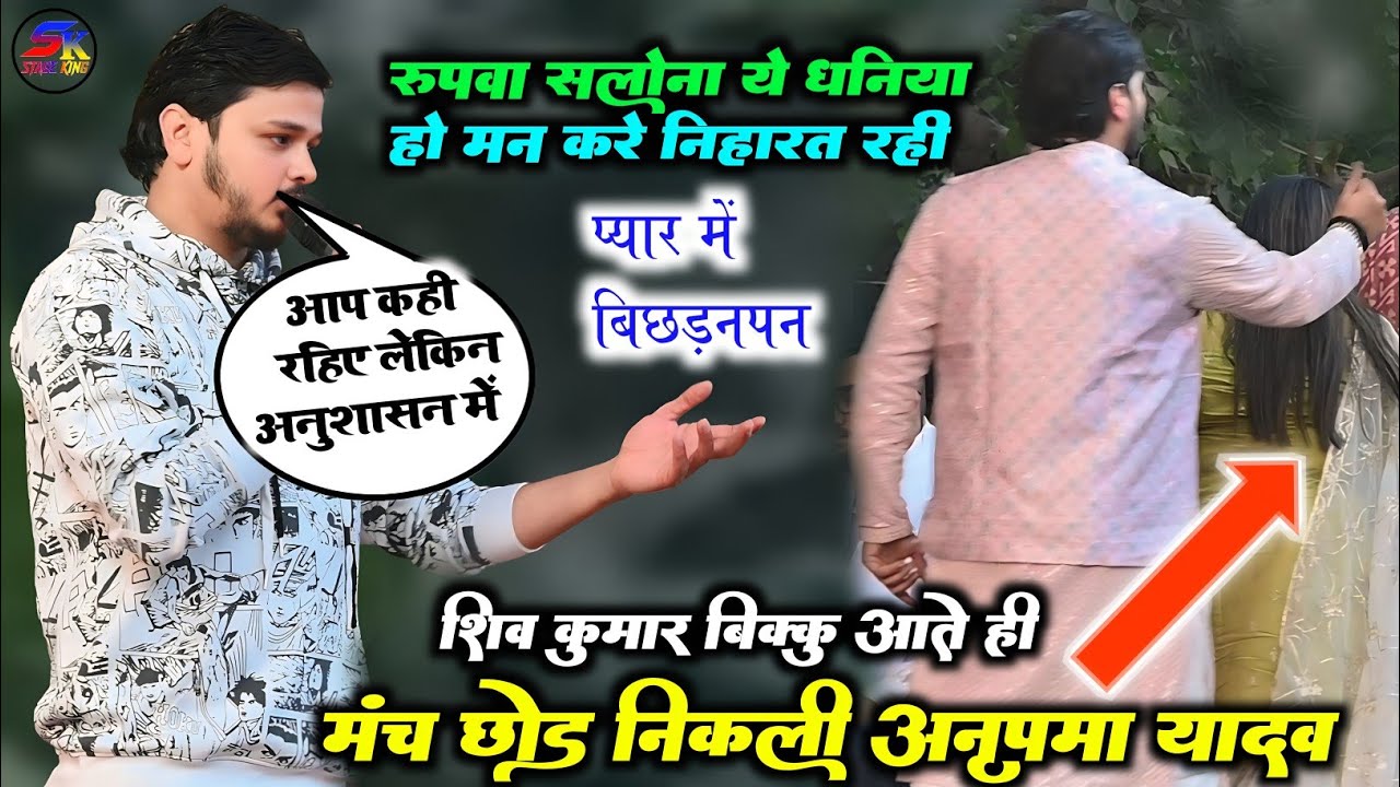 शिव कुमार बिक्कु ने खुलेआम मंच से अहिरौली कल्लू बाबा के गांव दहाड़ा वायरल स्टेज प्रोग्राम