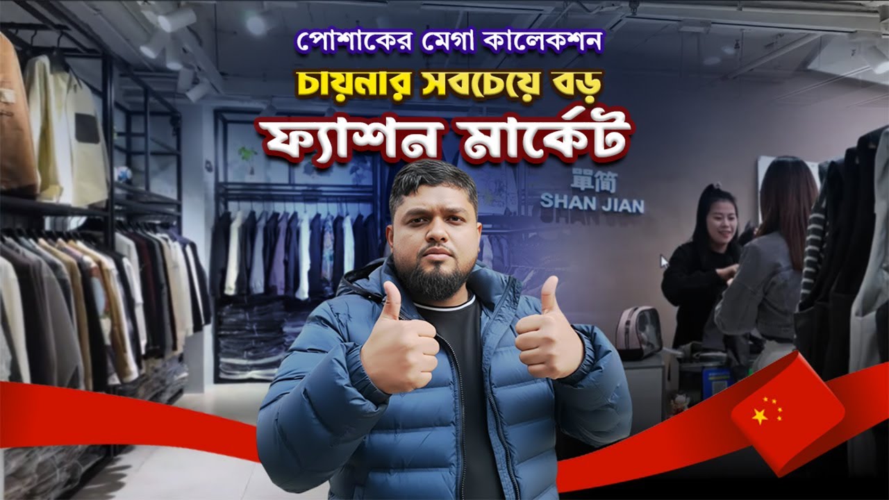 চায়নার সবচেয়ে বড় ফ্যাশন মার্কেট! | কম দামে সেরা পোশাকের মেগা কালেকশন | Business Tour