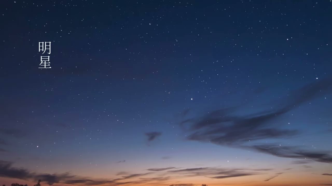 明けの明星｜冬の朝の作業用BGM｜静かに始まる一日