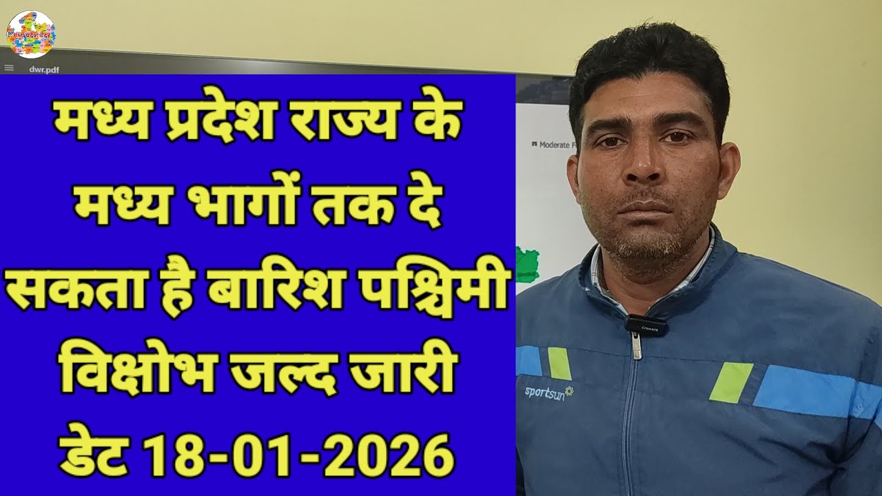 मध्य प्रदेश राज्य के मध्य भागों तक दे सकता है बारिश पश्चिमी विक्षोभ जल्द जारी डेट 18-01-2026