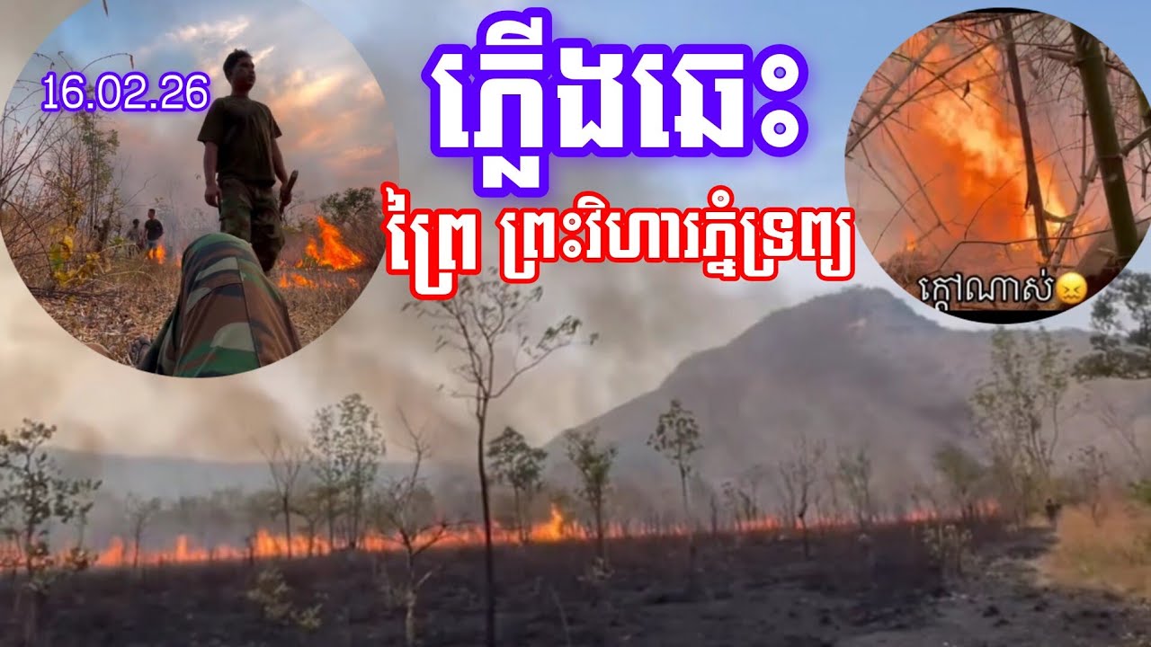 សៀម​ ឬ​ ខ្មែរ​ជាដុះ!​ ភ្លើង​ឆេះ​ព្រៃ​ខ្លាំង​នៅ​ខាង​ព្រះ​វិហារ​ ភ្នំទ្រព្យ​ ពើយតាឌី/Thai-Khmer Border