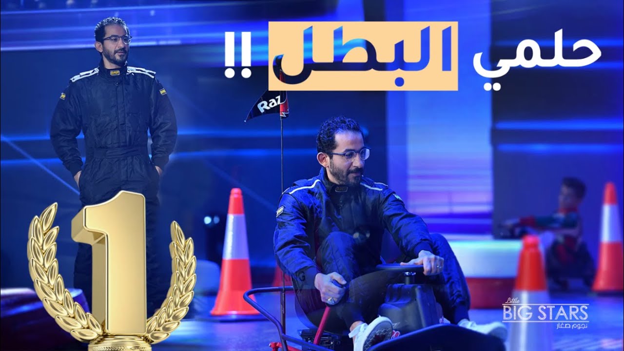 عبدو فغالي يعطي درساً في الكارتينغ لأحمد حلمي في الكواليس #نجوم_صغار #MBCLittleBigStars