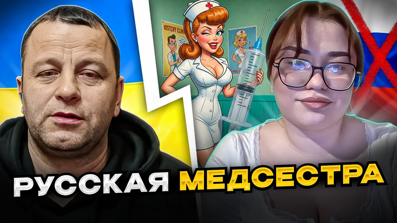 русская медсестра. Исповедь россиянки