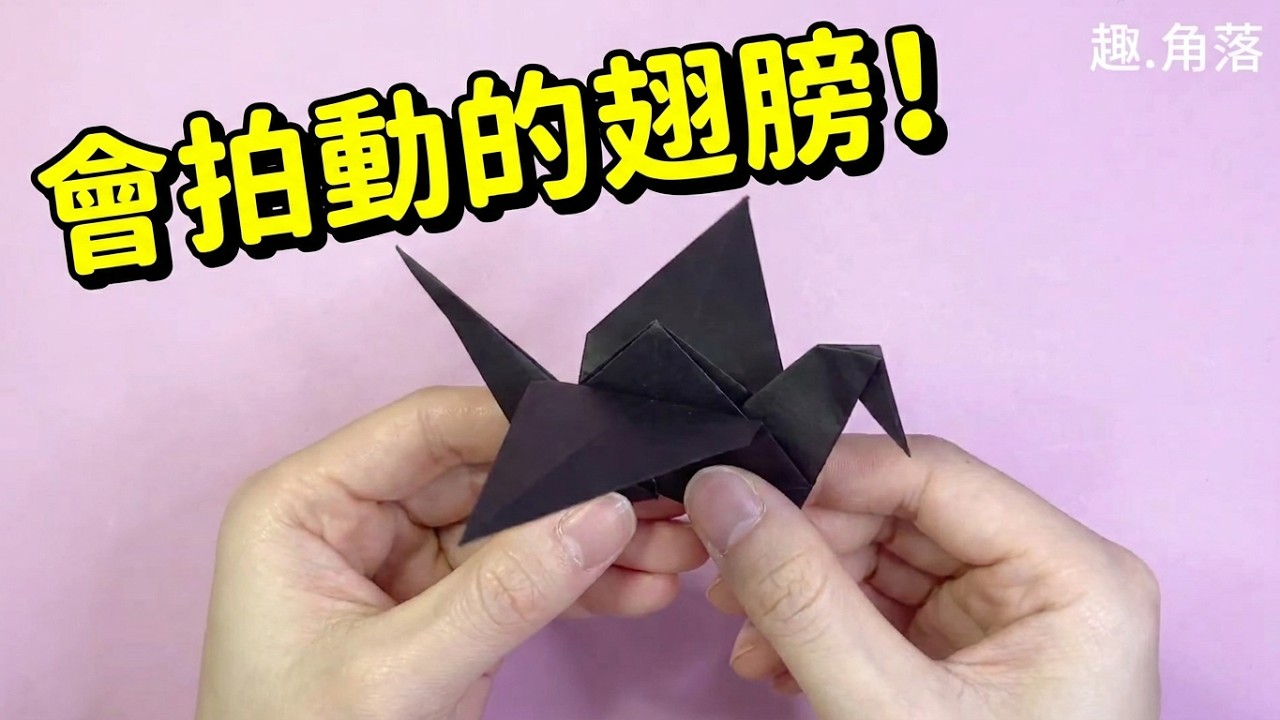 可活動拍翼紙鶴摺紙, 陪孩子玩出創意DIY✨✨