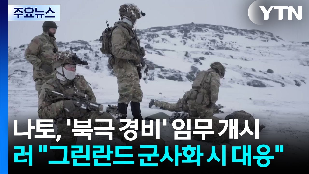 나토, '북극 경비' 임무 개시...러 