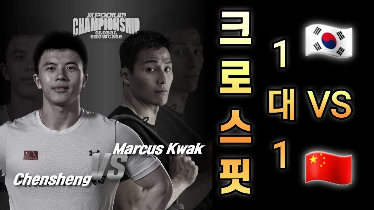 [대회리뷰]곽명식 선수의 멋진 복귀전!!!Xpodium Championship Global Showcase 곽명식VS천성(제1경기)