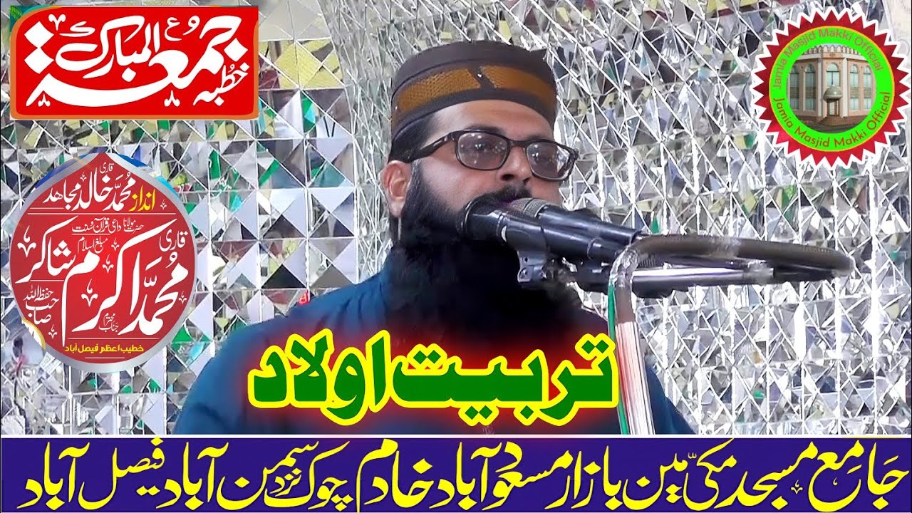 تربیت اولاد/خطبہ جمعتہ المبارک/قاری محمد اکرم شاکر صاحب،جامع مسجد مکی سمن آباد فیصل آباد 