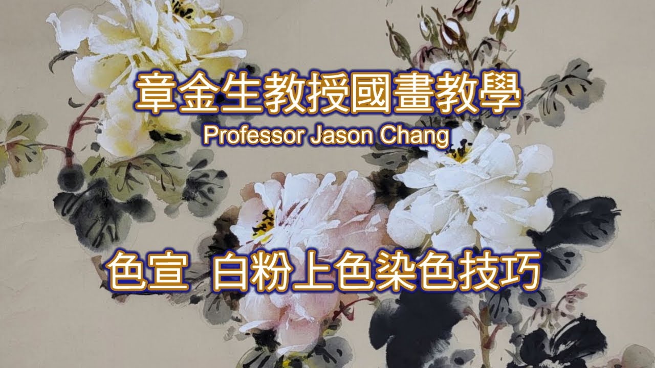 章金生教授國畫教學 特別示範專集: 色宣 白粉上色, 染色技巧 (月季)