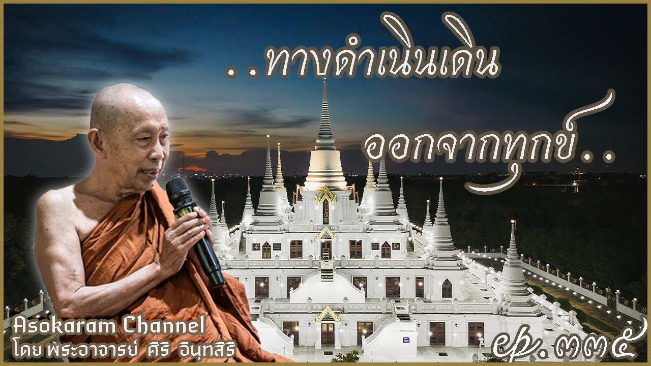 EP.335 ..ทางดำเนินเดินออกจากทุกข์..(หลวงตาศิริ อินทสิริ)
