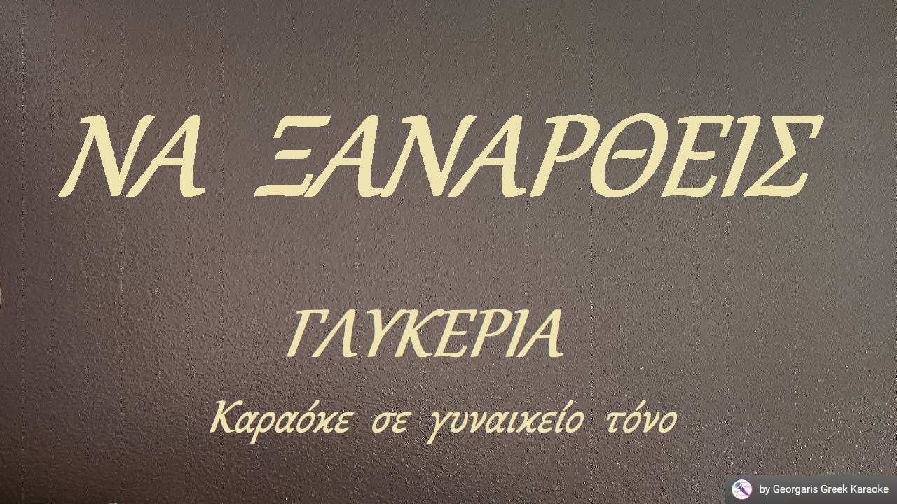 ΝΑ  ΞΑΝΑΡΘΕΙΣ - ΓΛΥΚΕΡΙΑ (NTO) Καραόκε  σε  γυναικείο  τόνο