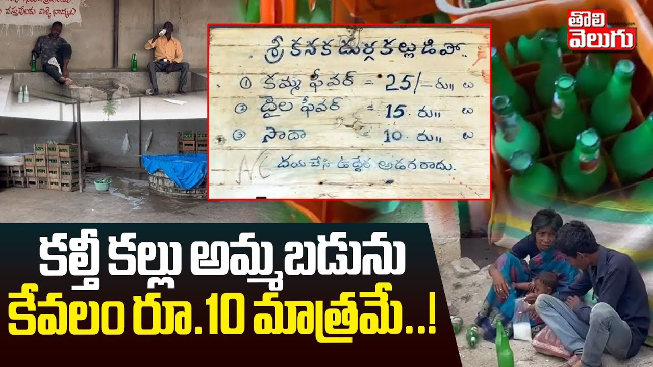 కల్తీ కల్లు అమ్మబడును కేవలం రూ.10 మాత్రమే..! || Nizamabad District | Tolivelugu