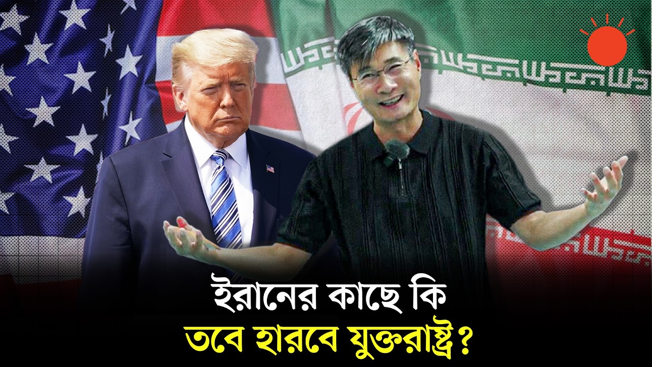 ইরান যুদ্ধ ও ট্রাম্পকে নিয়ে চীনা বংশোদ্ভূত অধ্যাপকের চাঞ্চল্যকর তিন দাবি | Jiang Xueqin | Iran War