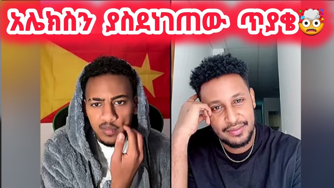🛑አሌክስን ያስደነገጠው ጥያቄ🤯#daisy #alexanddaisy #daisytamrat @Daisy_Tamrat1
