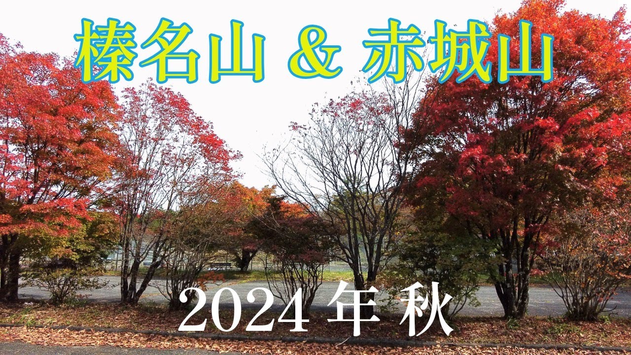 榛名山・赤城山　2024年秋の風景 紅葉   4K