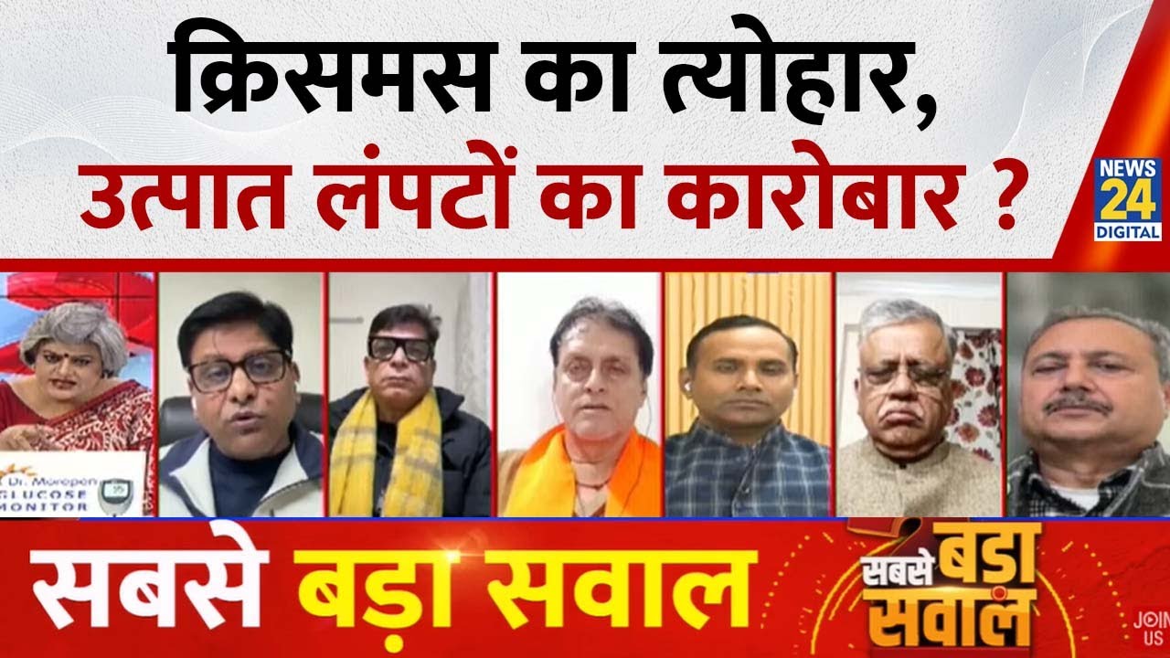 Sabse Bada Sawal : क्रिसमस का त्योहार, उत्पात लंपटों का कारोबार ? Garima Singh I Christmas