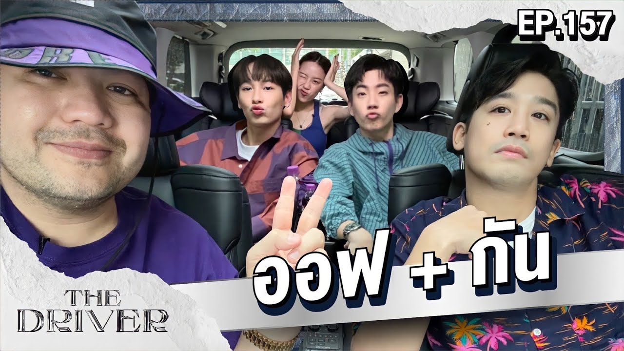 The Driver EP.157 - ออฟ + กัน