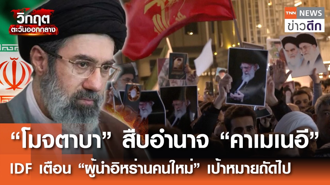 “โมจตาบา” สืบอำนาจ “คาเมเนอี” IDF เตือน “ผู้นำอิหร่านคนใหม่” เป้าหมายถัดไป | TNN ข่าวดึก | 4 มี.ค.69