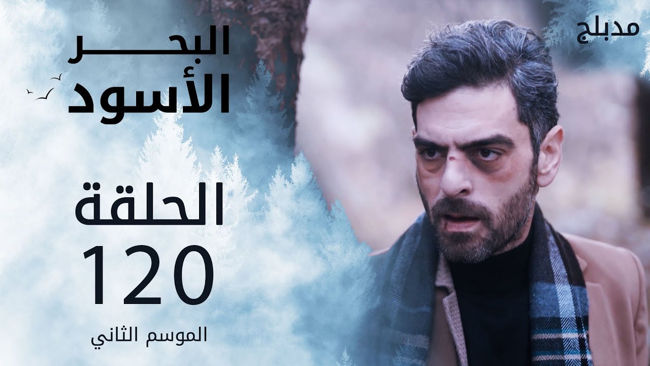 مسلسل البحر الأسود - الحلقة 120 | مدبلج | الموسم الثاني