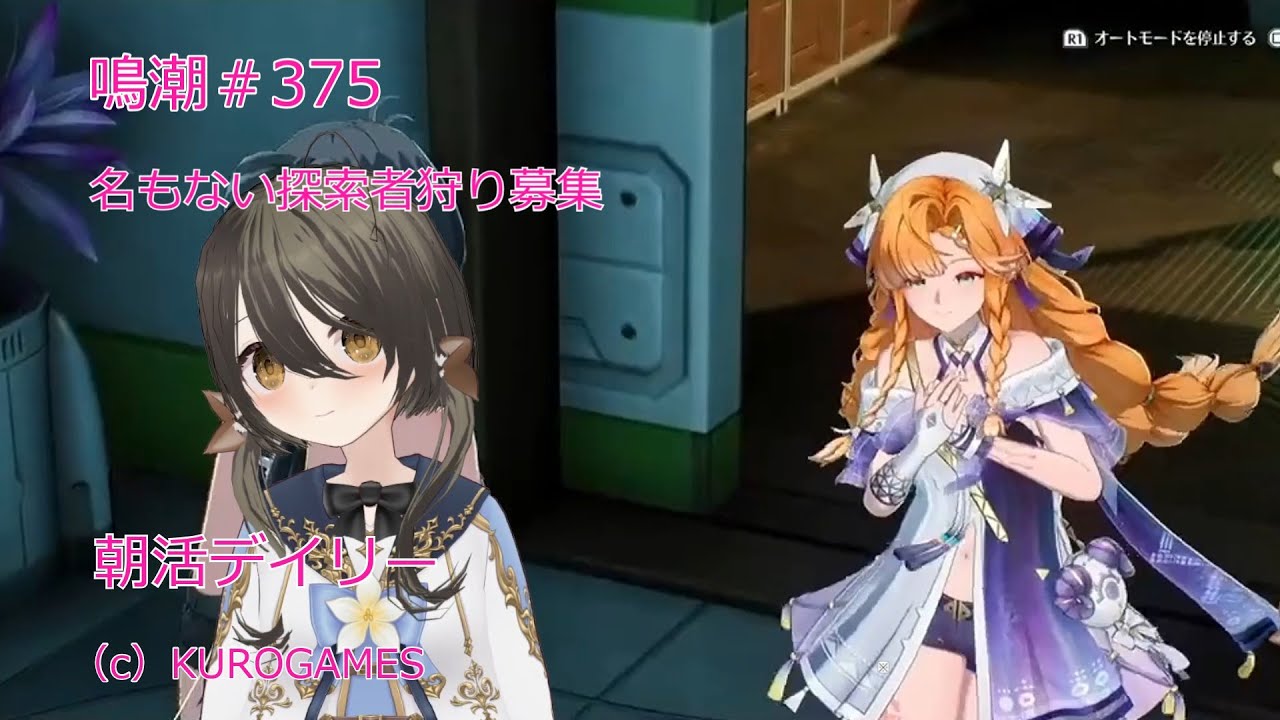 鳴潮＃375_朝活_名もない探索者狩り募集_デイリー26.03.13