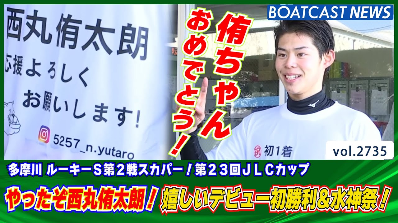香川を代表するレーサーになりたい！西丸侑太朗デビュー初勝利！│BOATCAST NEWS  2023年2月23日│