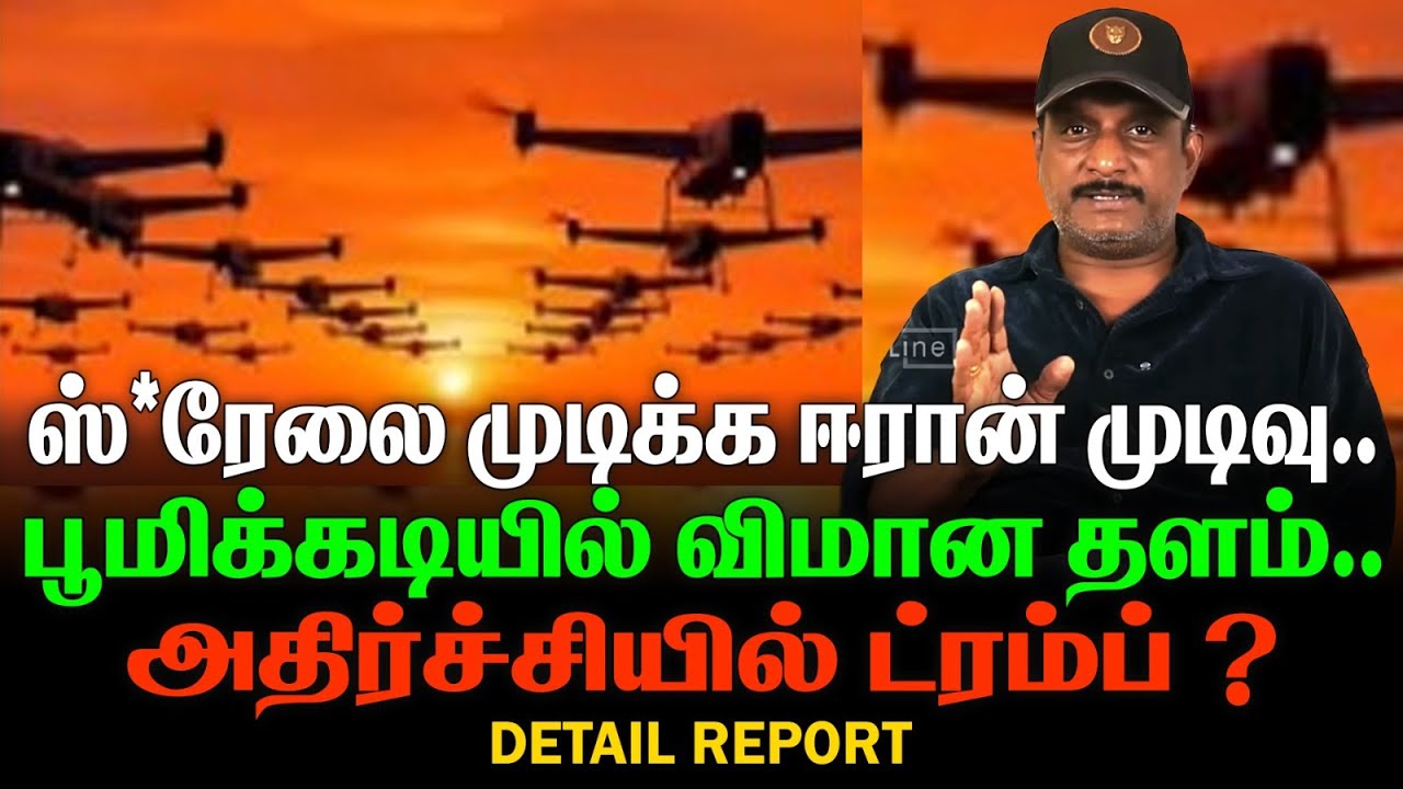 ஸ்*ரேலை முடிக்க ஈரான் முடிவு | பூமிக்கடியில் விமான தளம் | அதிர்ச்சியில் ட்ரம்ப் ?