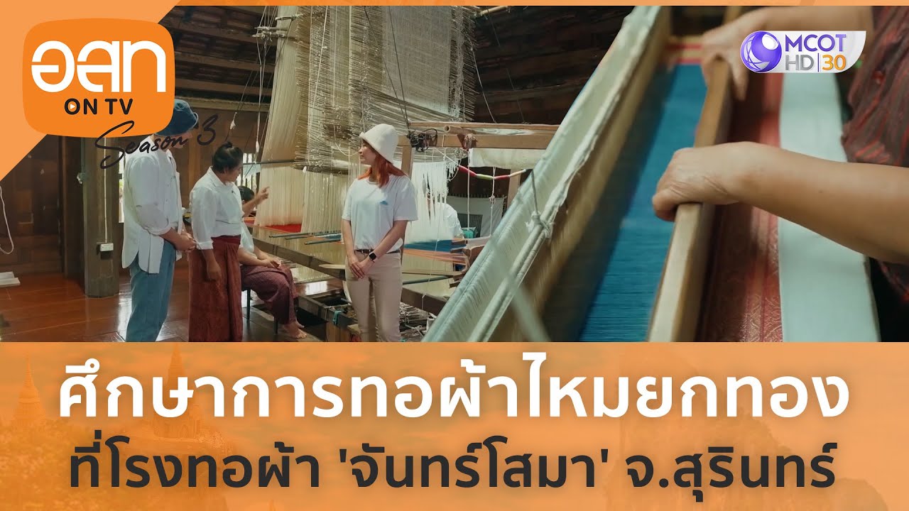ศึกษาการทอผ้าไหมยกทอง ที่โรงทอผ้า 'จันทร์โสมา' จ สุรินทร์ (17 ธ.ค. 66) | อ.ส.ท. on TV