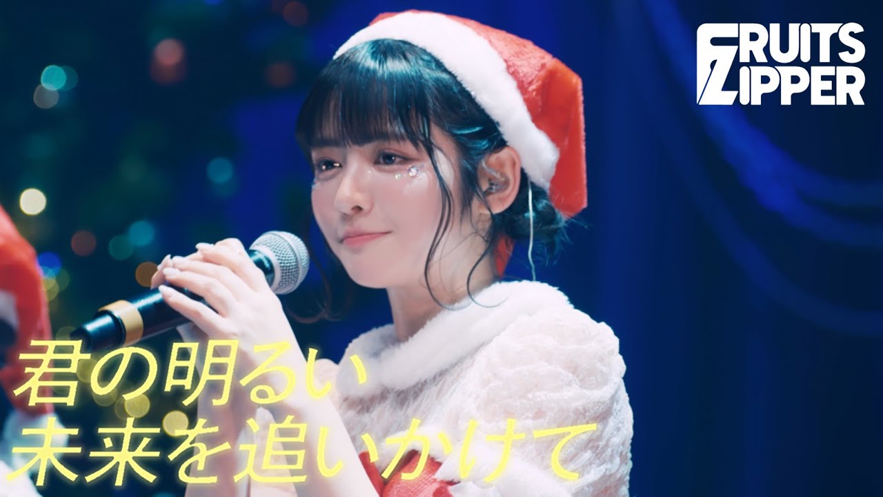 【初クリスマス】踊らないFRUITS ZIPPER「君の明るい未来を追いかけて X'mas ver.」Live at CLUB CITTA'(2022.12.22)【Xmas】