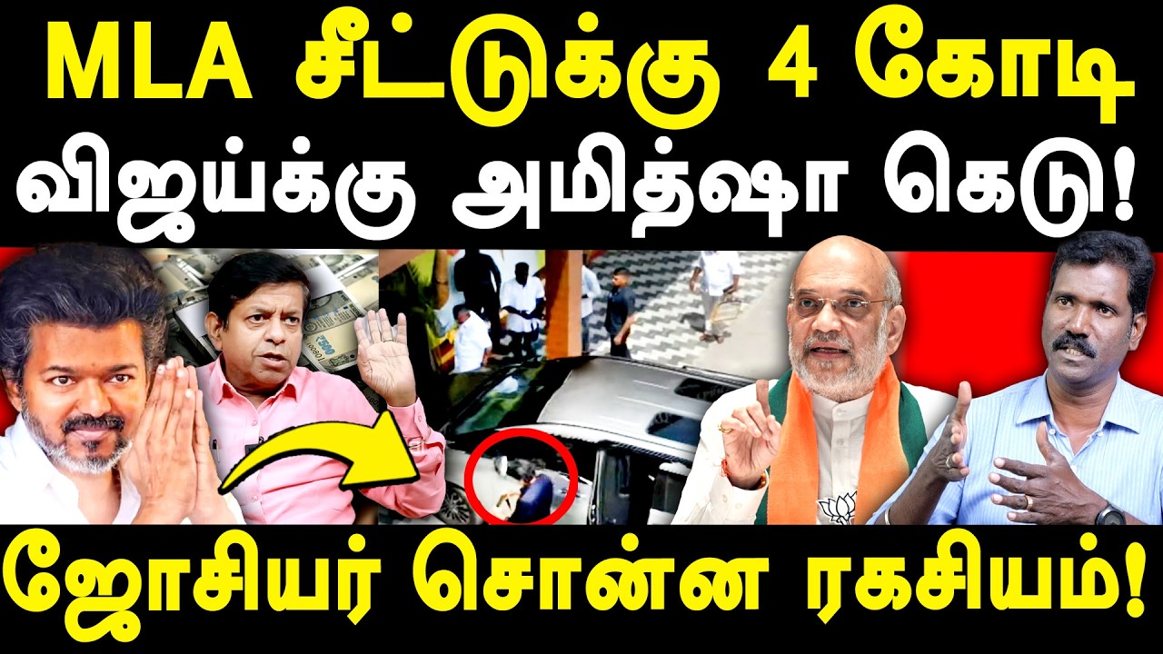 TVK Vijay Candidates 2026 Election - CBI summons Senthil Balaji - Manikandan on Vijay & Amit Shah