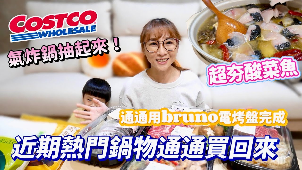 【好市多鍋物大集合】熱門鍋物通通買回來，酸菜魚也太讚了吧！蒜苗炒鹹豬肉多吃2碗飯！Bruno 開團中。還可以抽氣炸鍋😳吃播/eating show★特盛吃貨艾嘉