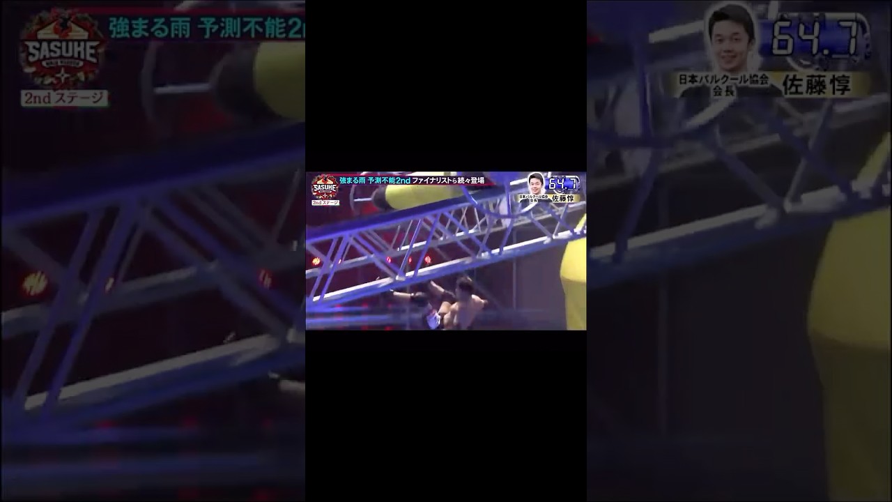 佐藤惇 まさかの2ndでリタイア #SASUKE2024