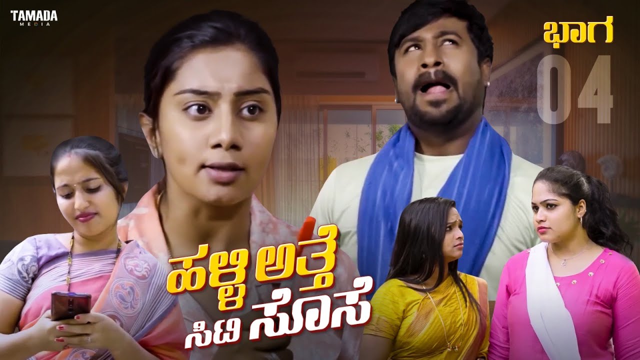 ಹಳ್ಳಿ ಅತ್ತೆ ಸಿಟಿ ಸೊಸೆ ಭಾಗ - 04 | Short Film Kannada | Maja Talkies | Tamada Media #wirallykannada