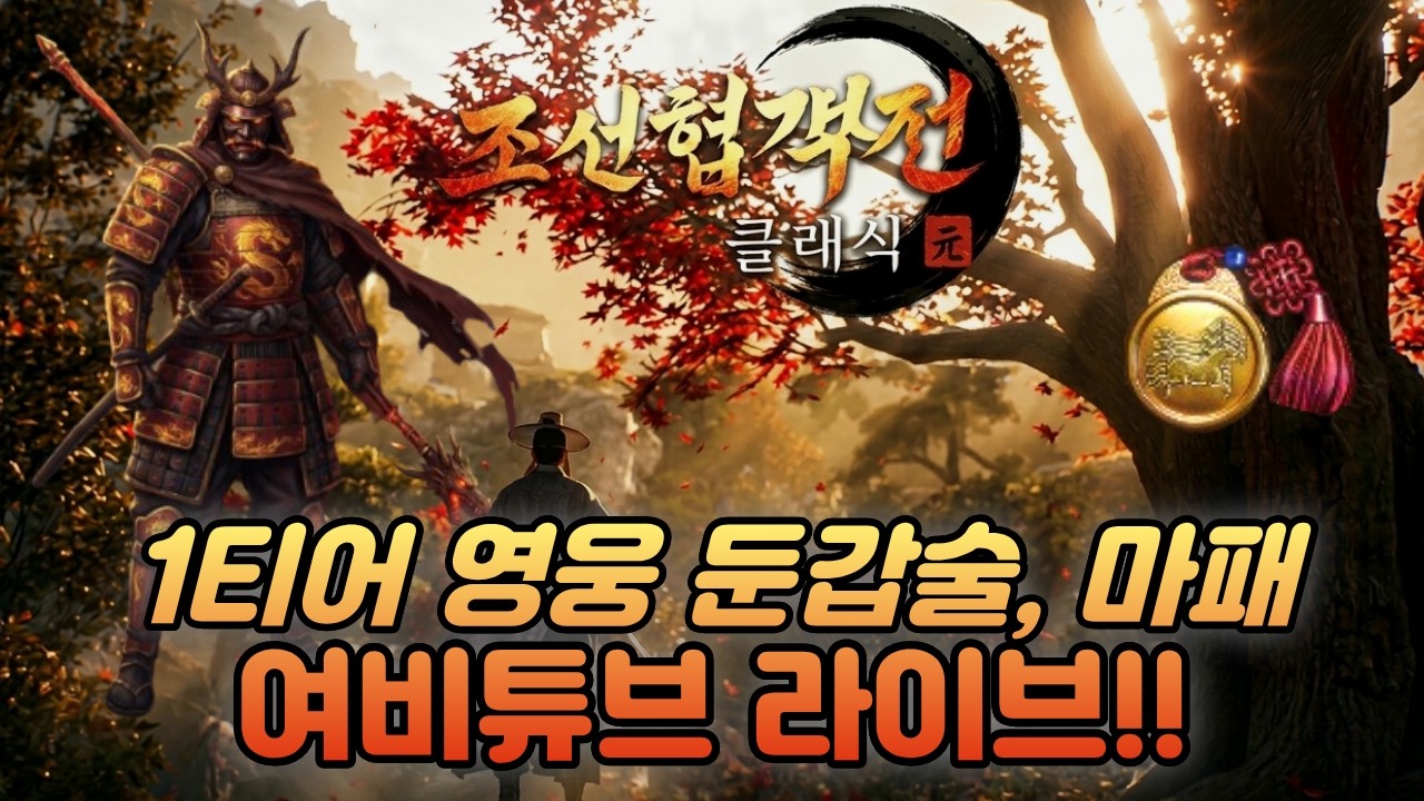 [조선협객전클래식] 프모X 투력 40만+ 새벽반 가봅시다!! #조선협객전클래식 #조협클래식