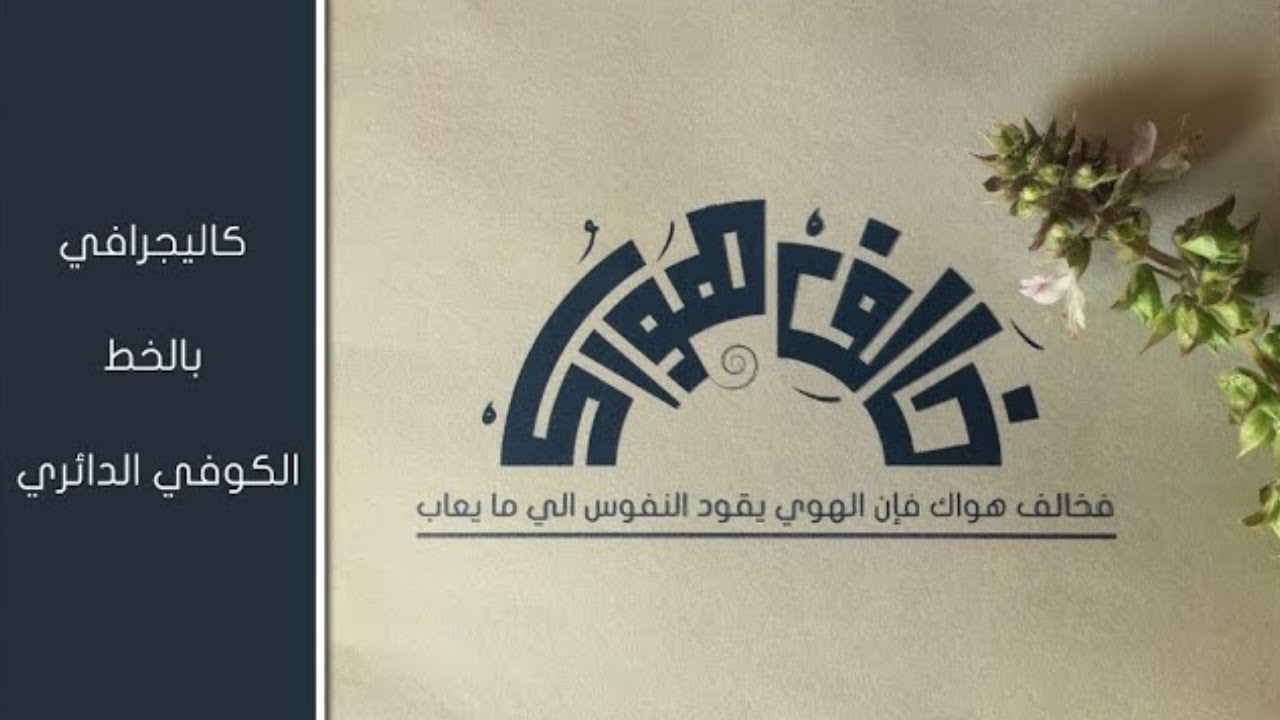 تصميم كاليجرافي باستخدام شبكة الكوفي الدائري