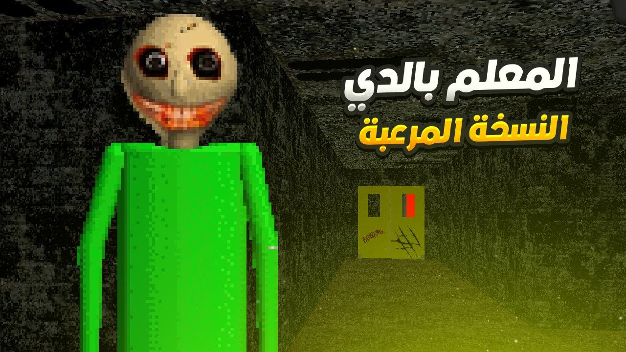 المعلم بالدي  | النسخة المرعبه